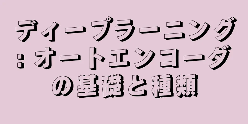 ディープラーニング: オートエンコーダの基礎と種類