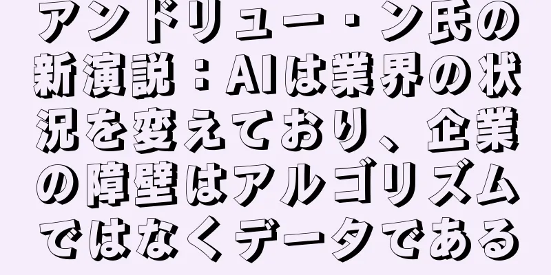 アンドリュー・ン氏の新演説：AIは業界の状況を変えており、企業の障壁はアルゴリズムではなくデータである