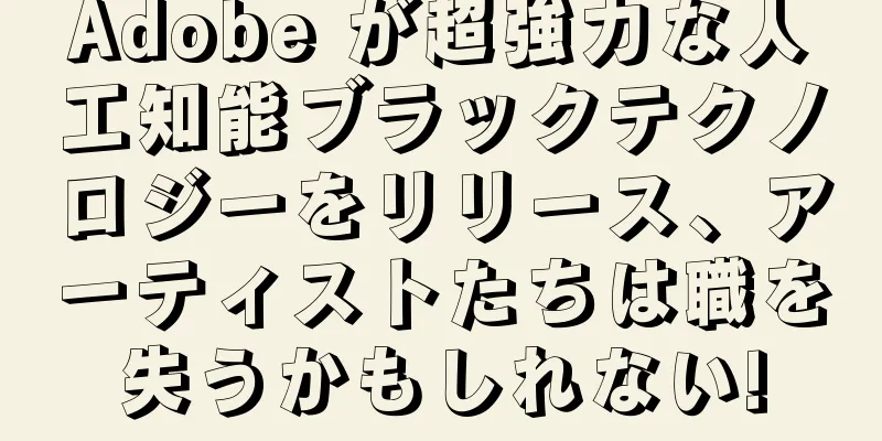 Adobe が超強力な人工知能ブラックテクノロジーをリリース、アーティストたちは職を失うかもしれない!