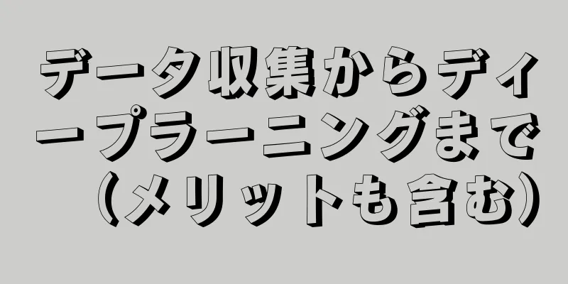 データ収集からディープラーニングまで（メリットも含む）