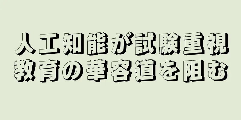 人工知能が試験重視教育の華容道を阻む