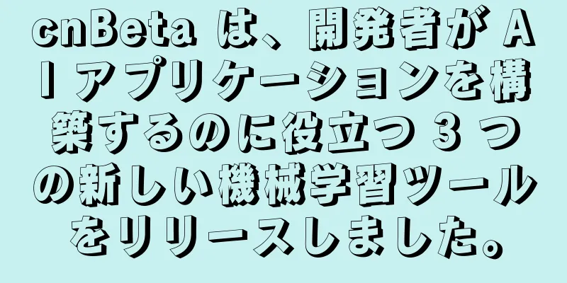 cnBeta は、開発者が AI アプリケーションを構築するのに役立つ 3 つの新しい機械学習ツールをリリースしました。