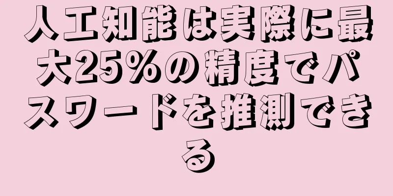 人工知能は実際に最大25%の精度でパスワードを推測できる
