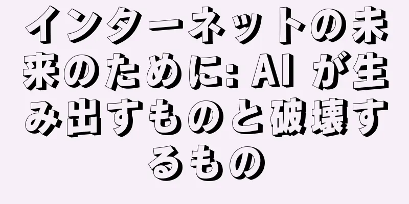 インターネットの未来のために: AI が生み出すものと破壊するもの