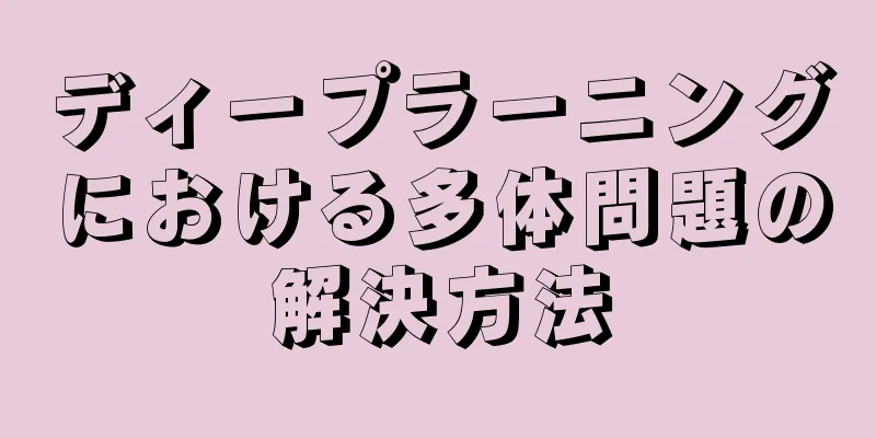 ディープラーニングにおける多体問題の解決方法