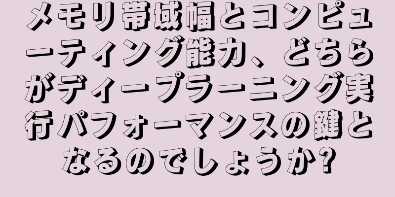 メモリ帯域幅とコンピューティング能力、どちらがディープラーニング実行パフォーマンスの鍵となるのでしょうか?