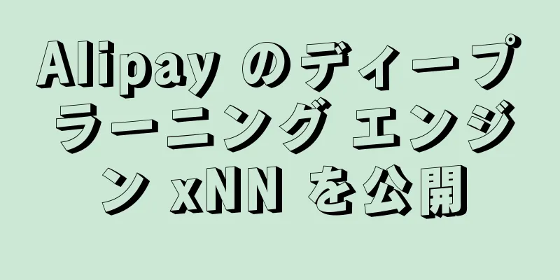 Alipay のディープラーニング エンジン xNN を公開