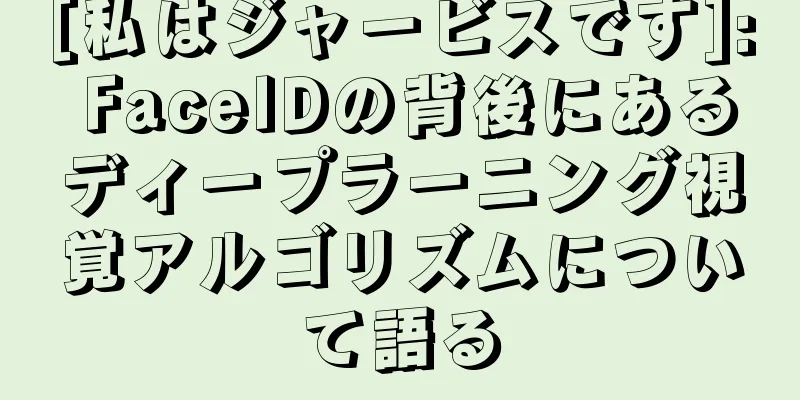 [私はジャービスです]: FaceIDの背後にあるディープラーニング視覚アルゴリズムについて語る