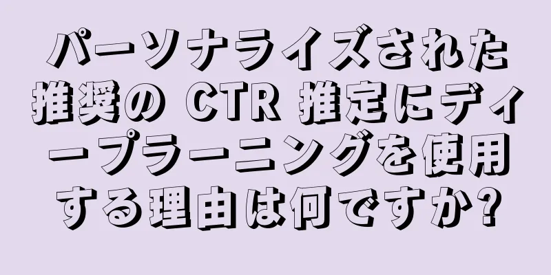 パーソナライズされた推奨の CTR 推定にディープラーニングを使用する理由は何ですか?