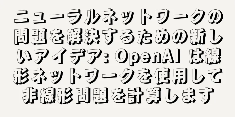 ニューラルネットワークの問題を解決するための新しいアイデア: OpenAI は線形ネットワークを使用して非線形問題を計算します
