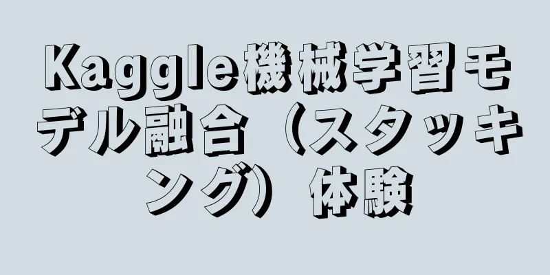 Kaggle機械学習モデル融合（スタッキング）体験