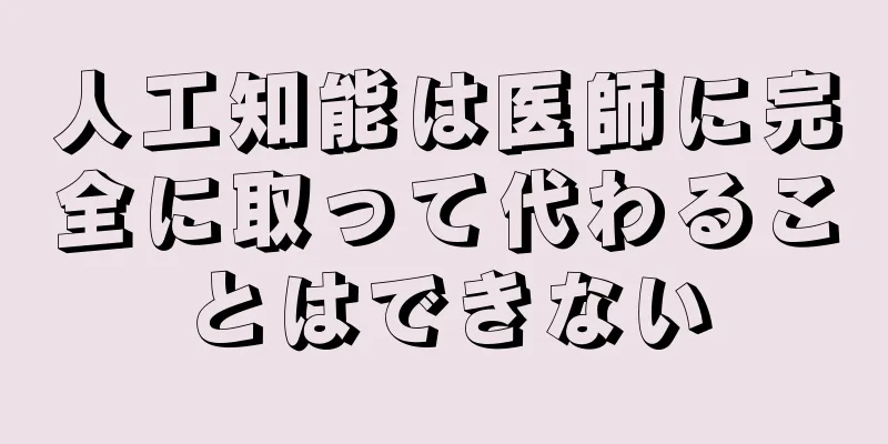 人工知能は医師に完全に取って代わることはできない