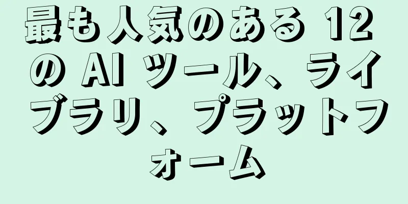 最も人気のある 12 の AI ツール、ライブラリ、プラットフォーム