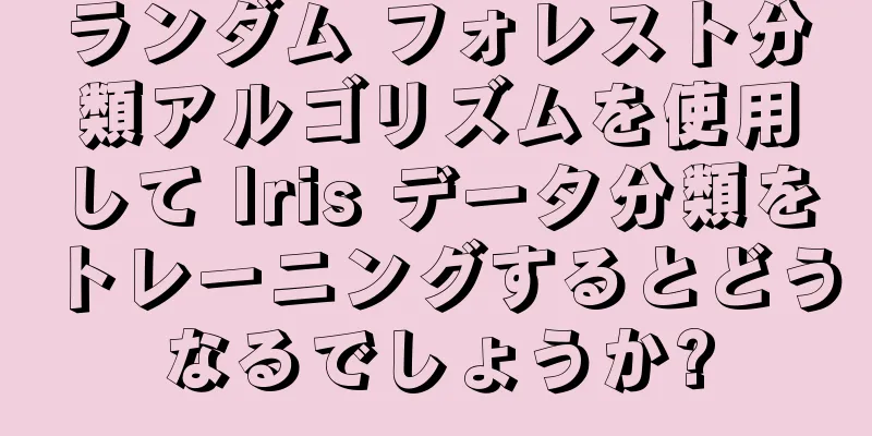 ランダム フォレスト分類アルゴリズムを使用して Iris データ分類をトレーニングするとどうなるでしょうか?