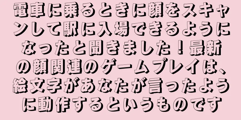 電車に乗るときに顔をスキャンして駅に入場できるようになったと聞きました！最新の顔関連のゲームプレイは、絵文字があなたが言ったように動作するというものです