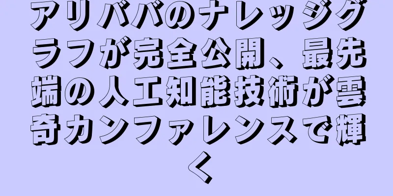 アリババのナレッジグラフが完全公開、最先端の人工知能技術が雲奇カンファレンスで輝く