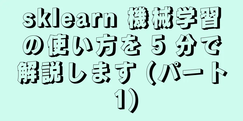 sklearn 機械学習の使い方を 5 分で解説します (パート 1)