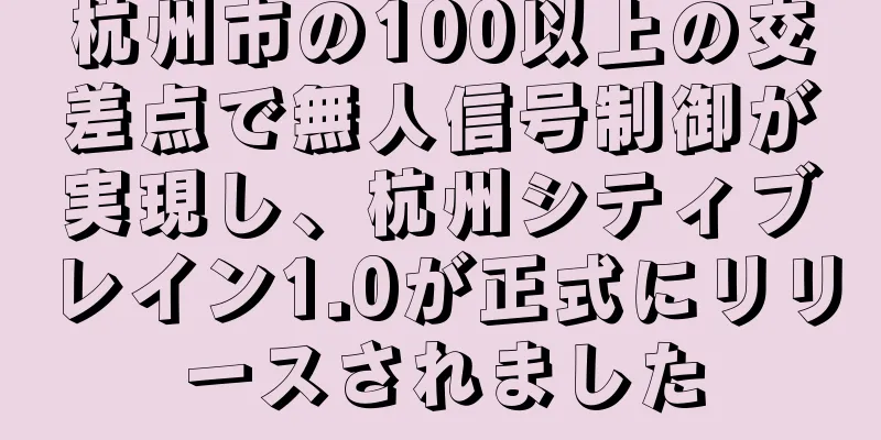 杭州市の100以上の交差点で無人信号制御が実現し、杭州シティブレイン1.0が正式にリリースされました