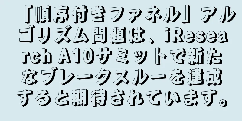 「順序付きファネル」アルゴリズム問題は、iResearch A10サミットで新たなブレークスルーを達成すると期待されています。