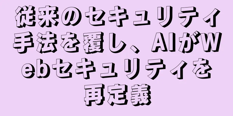 従来のセキュリティ手法を覆し、AIがWebセキュリティを再定義