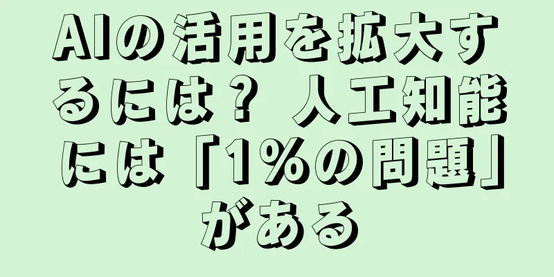 AIの活用を拡大するには？ 人工知能には「1%の問題」がある