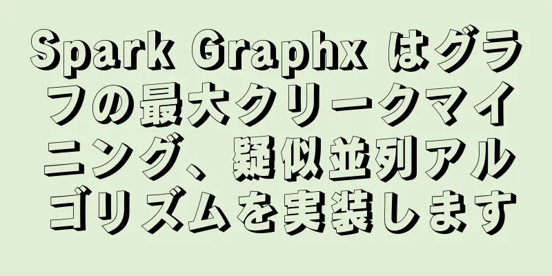 Spark Graphx はグラフの最大クリークマイニング、疑似並列アルゴリズムを実装します