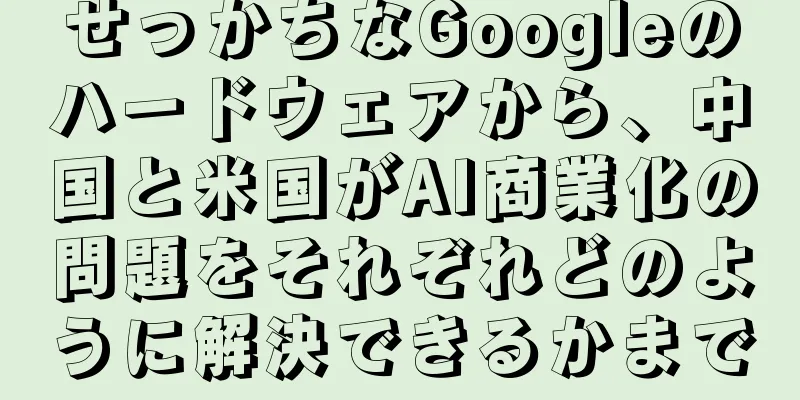 せっかちなGoogleのハードウェアから、中国と米国がAI商業化の問題をそれぞれどのように解決できるかまで