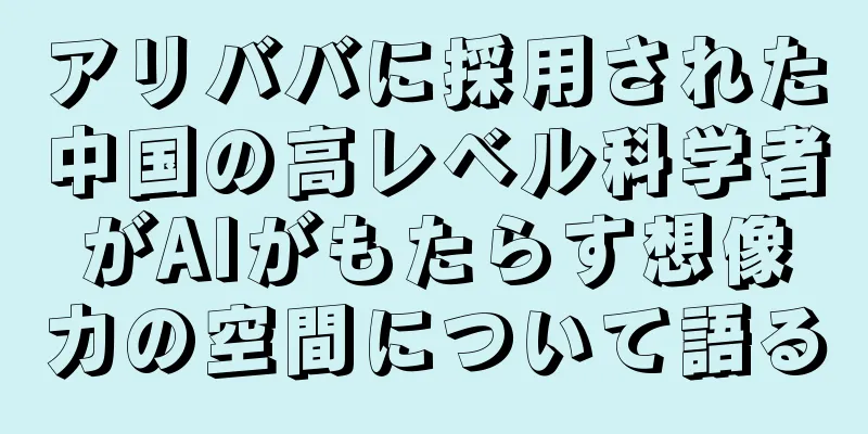 アリババに採用された中国の高レベル科学者がAIがもたらす想像力の空間について語る