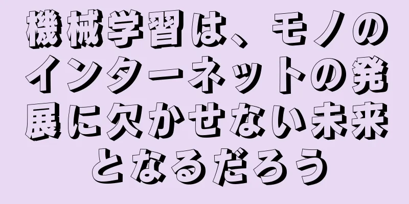 機械学習は、モノのインターネットの発展に欠かせない未来となるだろう