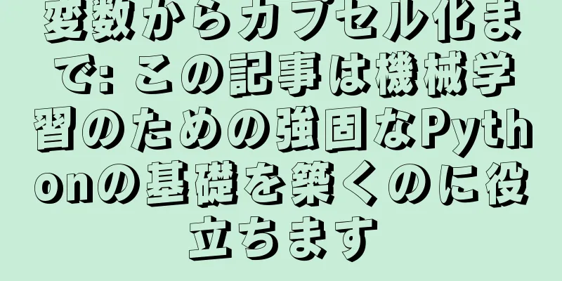 変数からカプセル化まで: この記事は機械学習のための強固なPythonの基礎を築くのに役立ちます