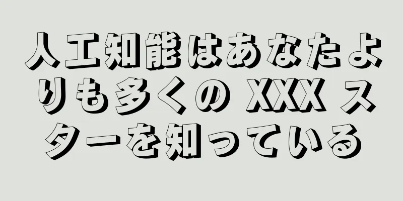 人工知能はあなたよりも多くの XXX スターを知っている