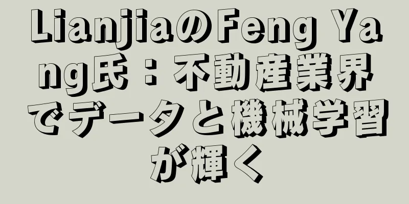 LianjiaのFeng Yang氏：不動産業界でデータと機械学習が輝く