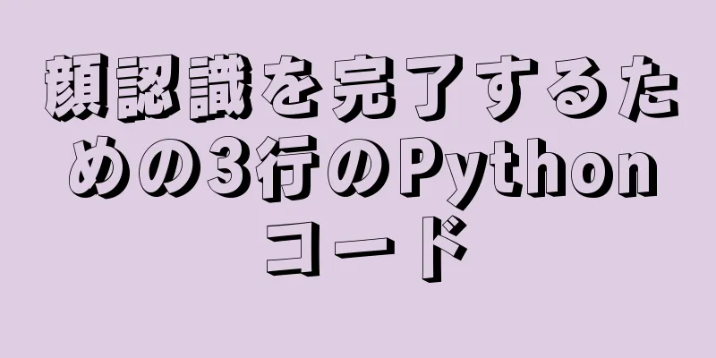顔認識を完了するための3行のPythonコード