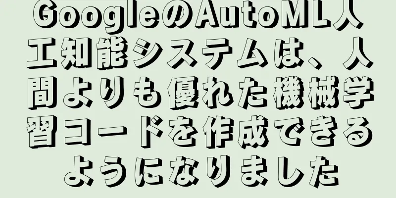 GoogleのAutoML人工知能システムは、人間よりも優れた機械学習コードを作成できるようになりました