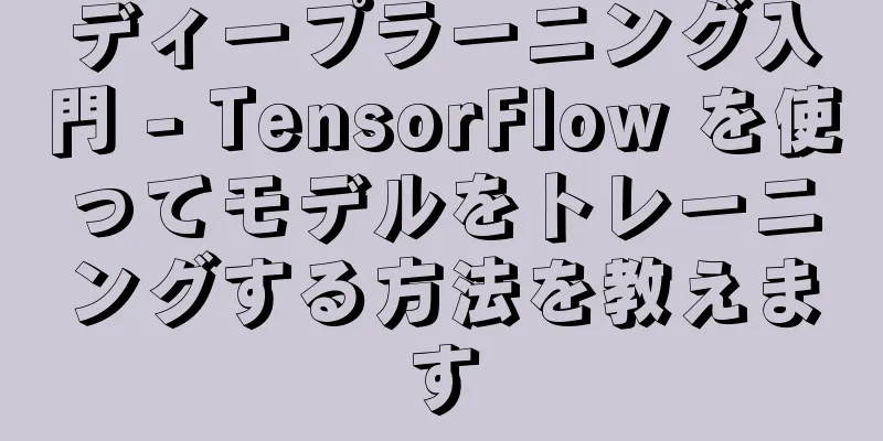 ディープラーニング入門 - TensorFlow を使ってモデルをトレーニングする方法を教えます