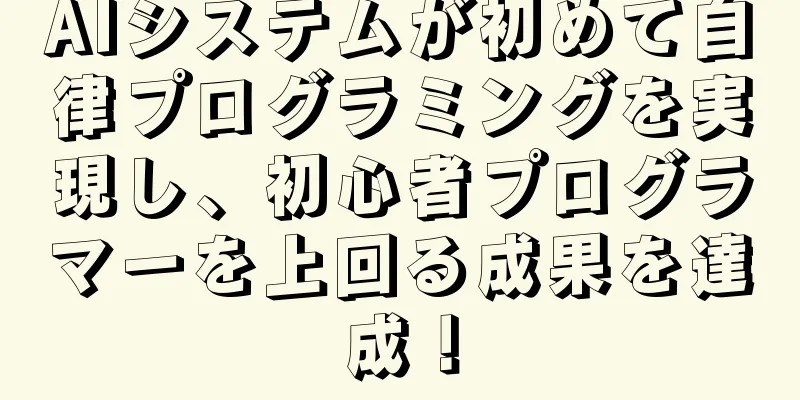 AIシステムが初めて自律プログラミングを実現し、初心者プログラマーを上回る成果を達成！