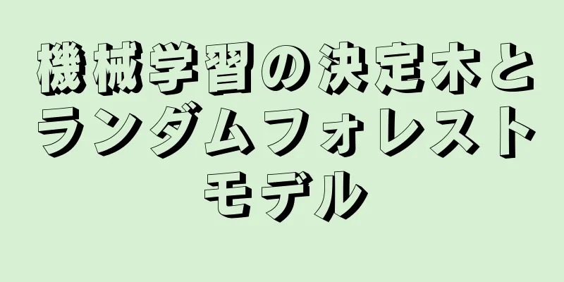 機械学習の決定木とランダムフォレストモデル