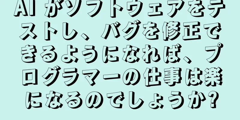AI がソフトウェアをテストし、バグを修正できるようになれば、プログラマーの仕事は楽になるのでしょうか?