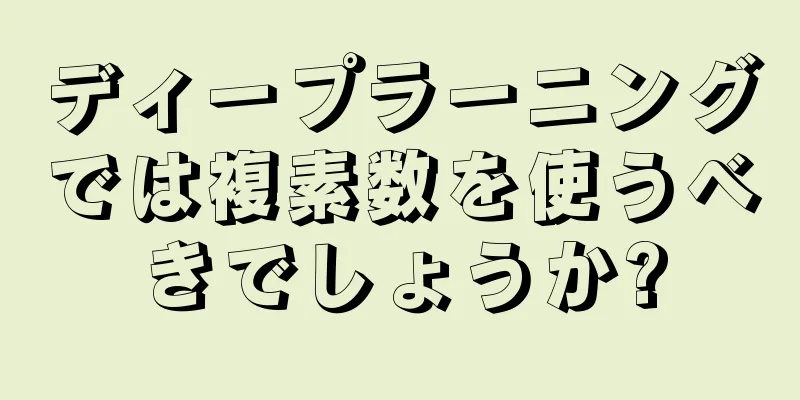 ディープラーニングでは複素数を使うべきでしょうか?
