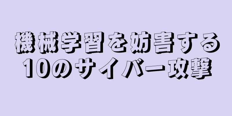 機械学習を妨害する10のサイバー攻撃