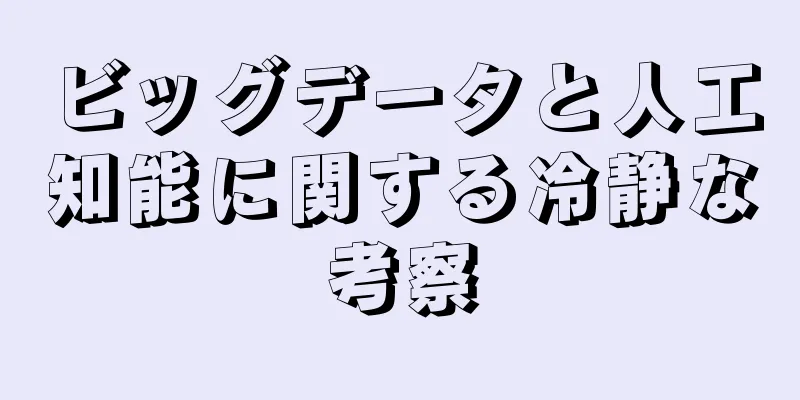 ビッグデータと人工知能に関する冷静な考察