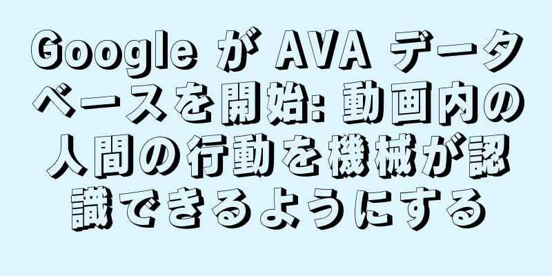 Google が AVA データベースを開始: 動画内の人間の行動を機械が認識できるようにする