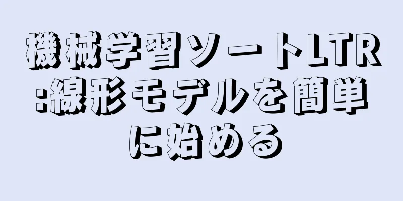機械学習ソートLTR:線形モデルを簡単に始める