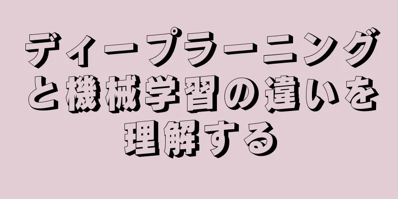 ディープラーニングと機械学習の違いを理解する