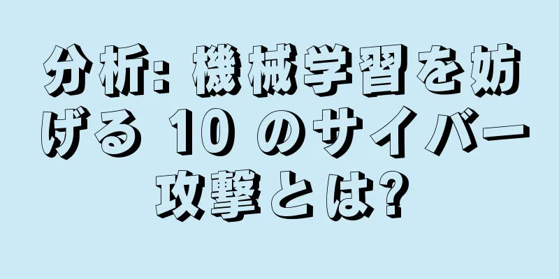 分析: 機械学習を妨げる 10 のサイバー攻撃とは?