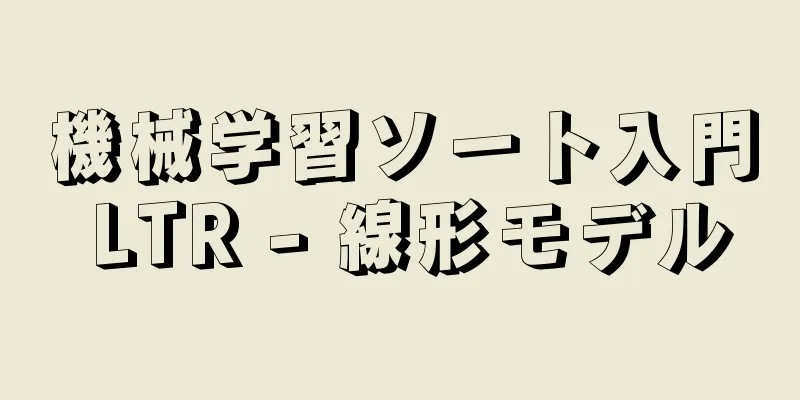 機械学習ソート入門 LTR - 線形モデル