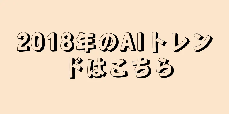 2018年のAIトレンドはこちら