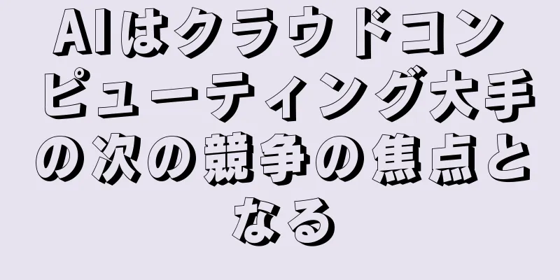 AIはクラウドコンピューティング大手の次の競争の焦点となる