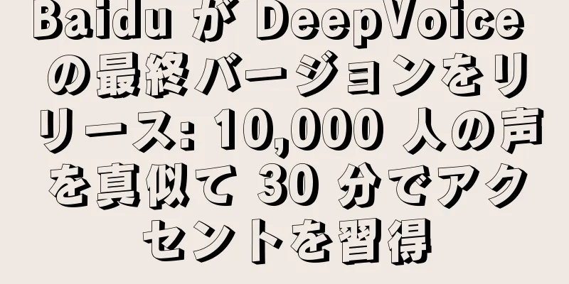 Baidu が DeepVoice の最終バージョンをリリース: 10,000 人の声を真似て 30 分でアクセントを習得