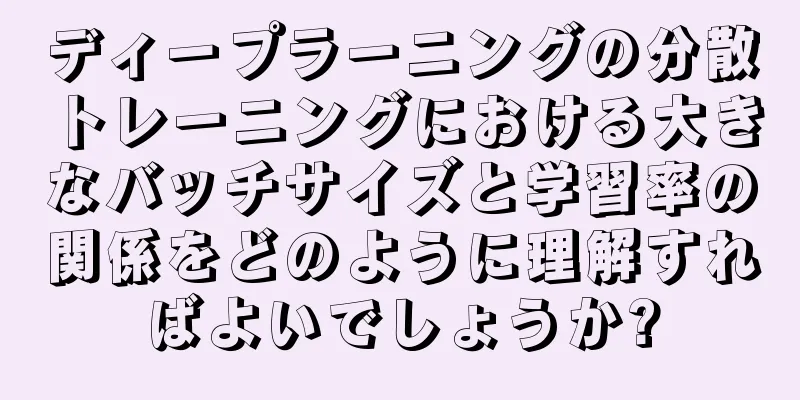 ディープラーニングの分散トレーニングにおける大きなバッチサイズと学習率の関係をどのように理解すればよいでしょうか?